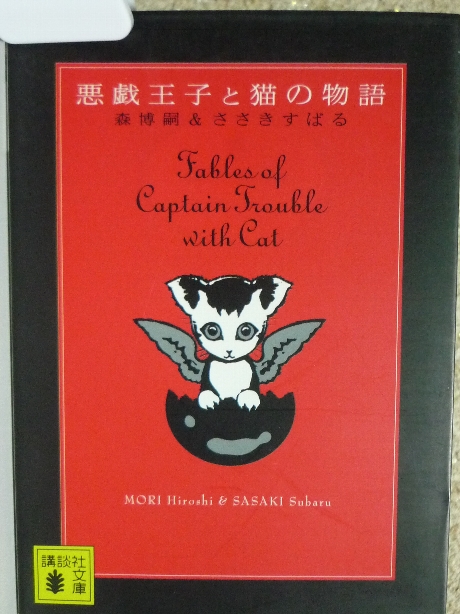 悪戯王子と猫の物語　ささきすばる(著)